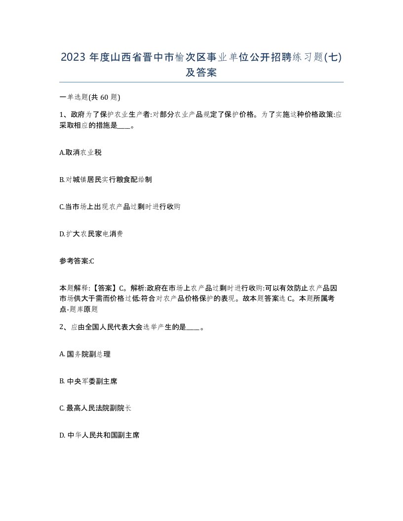 2023年度山西省晋中市榆次区事业单位公开招聘练习题七及答案