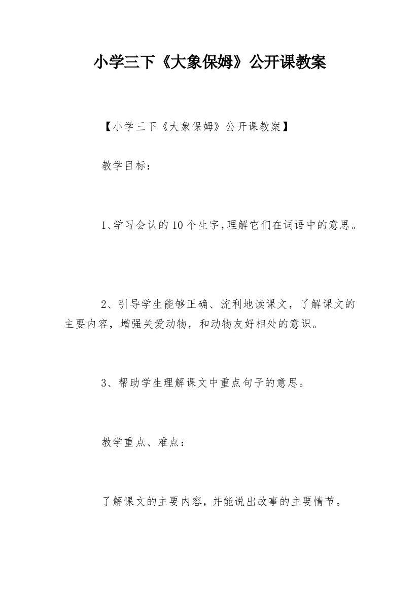 小学三下《大象保姆》公开课教案