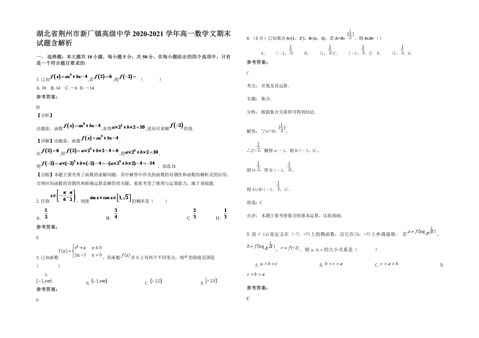 湖北省荆州市新厂镇高级中学2020-2021学年高一数学文期末试题含解析