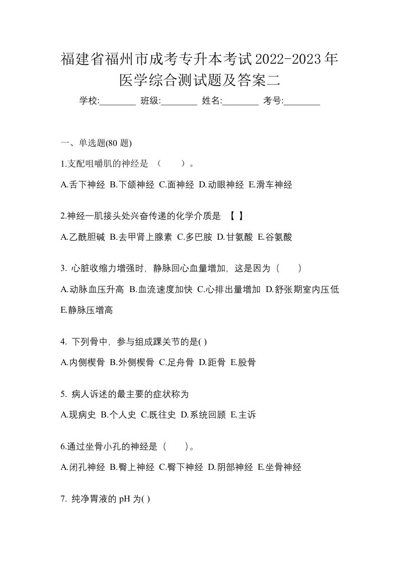 福建省福州市成考专升本考试2022-2023年医学综合测试题及答案二