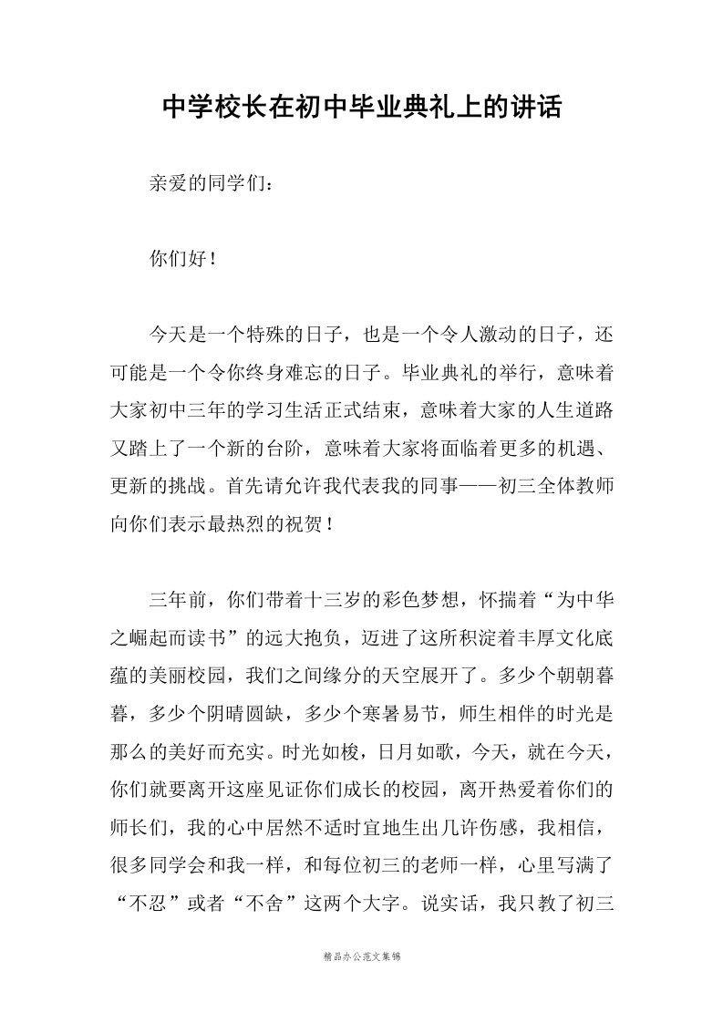 中学校长在初中毕业典礼上的讲话