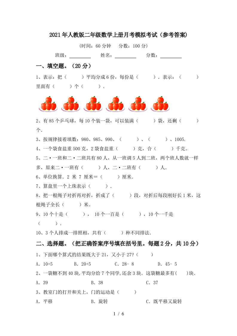 2021年人教版二年级数学上册月考模拟考试参考答案