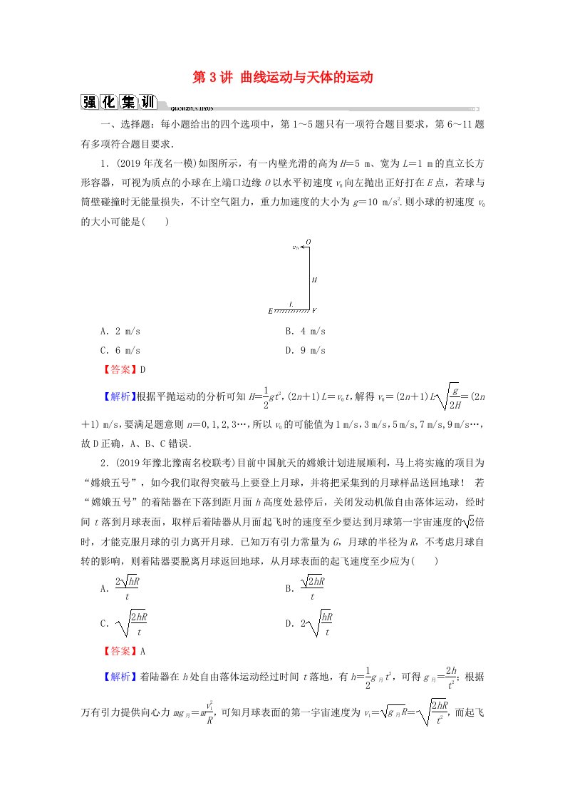 2020届高考物理二轮复习专题1运动与力第3讲曲线运动与天体的运动练习