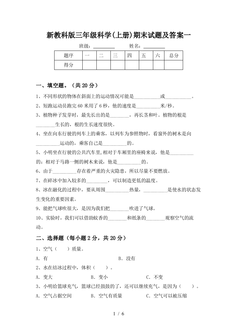 新教科版三年级科学(上册)期末试题及答案一