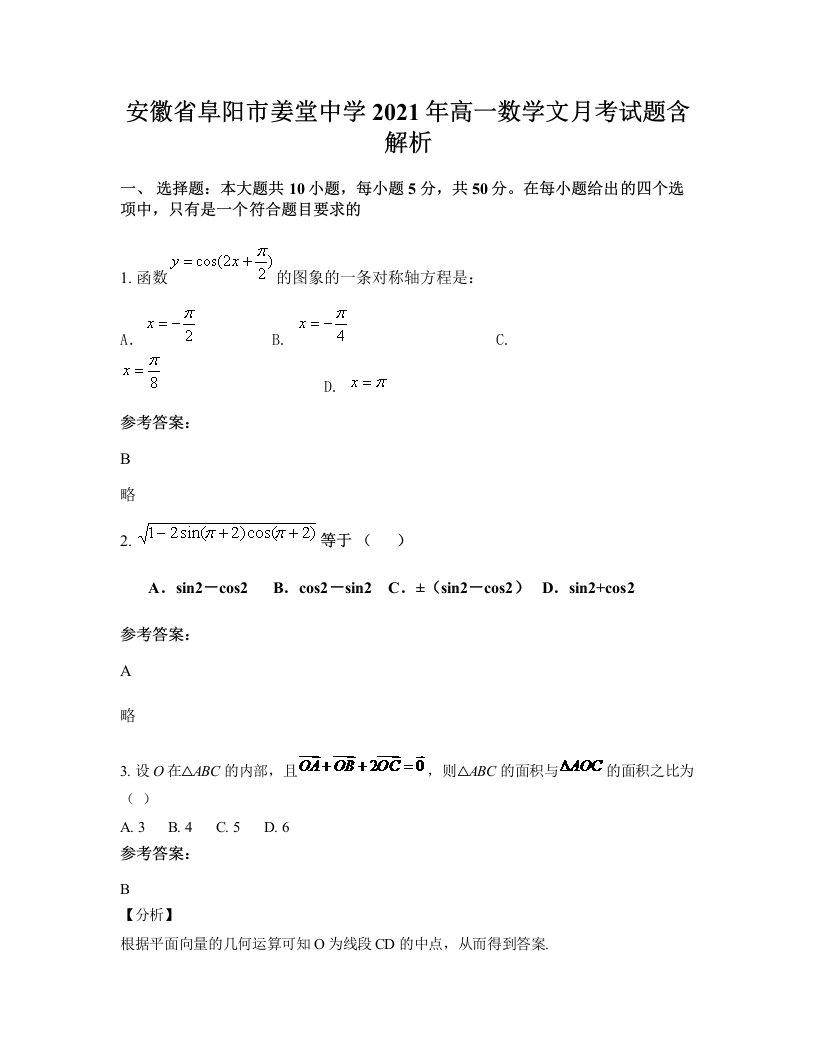 安徽省阜阳市姜堂中学2021年高一数学文月考试题含解析