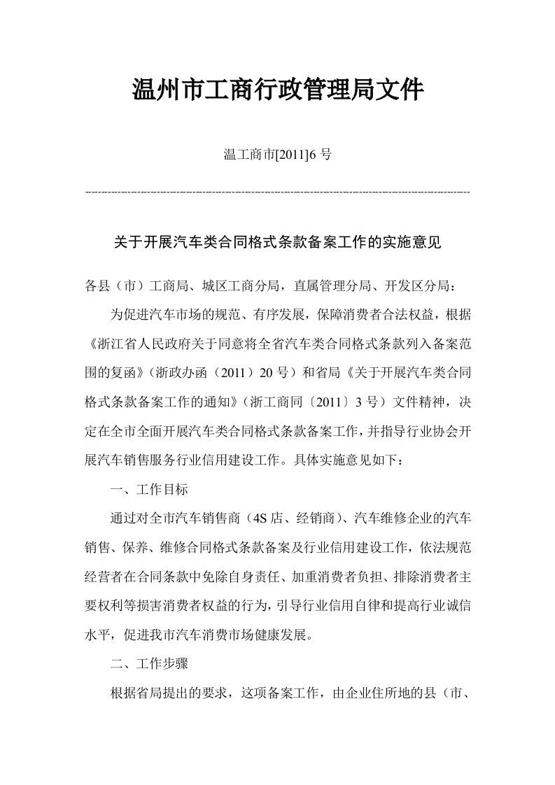 关于开展汽车类合同格式条款备案工作的实施意见