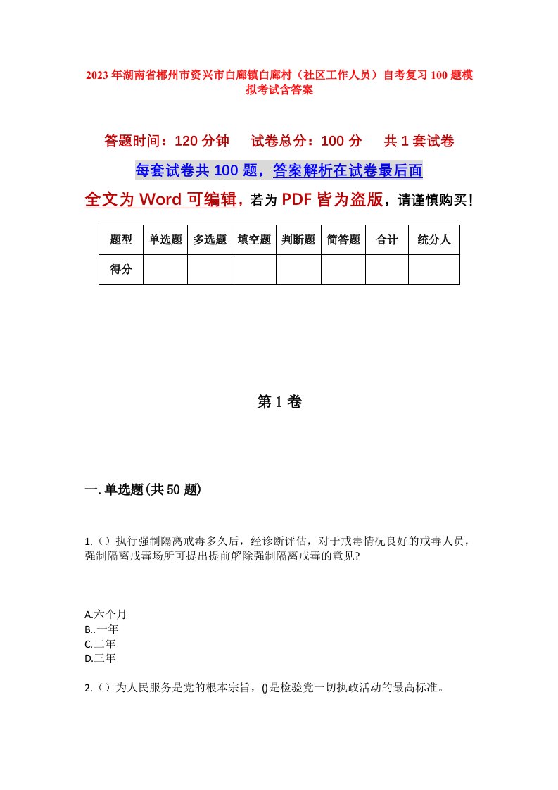 2023年湖南省郴州市资兴市白廊镇白廊村社区工作人员自考复习100题模拟考试含答案