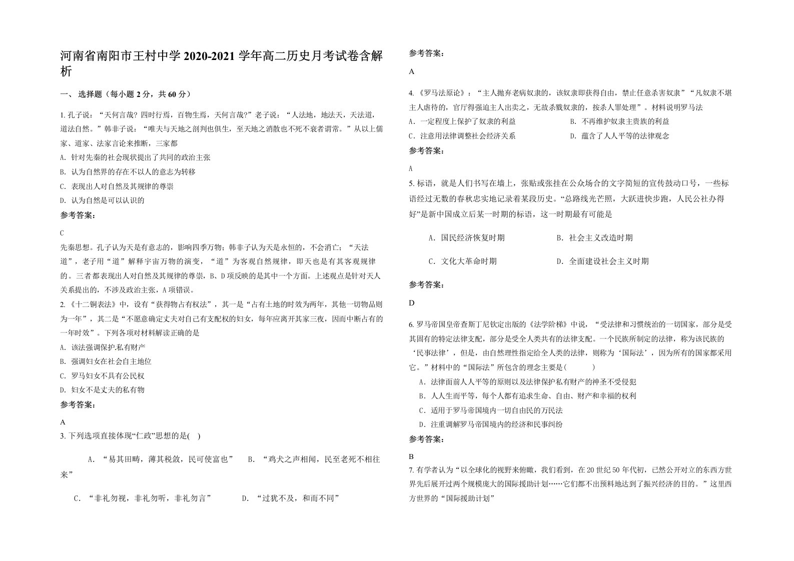 河南省南阳市王村中学2020-2021学年高二历史月考试卷含解析