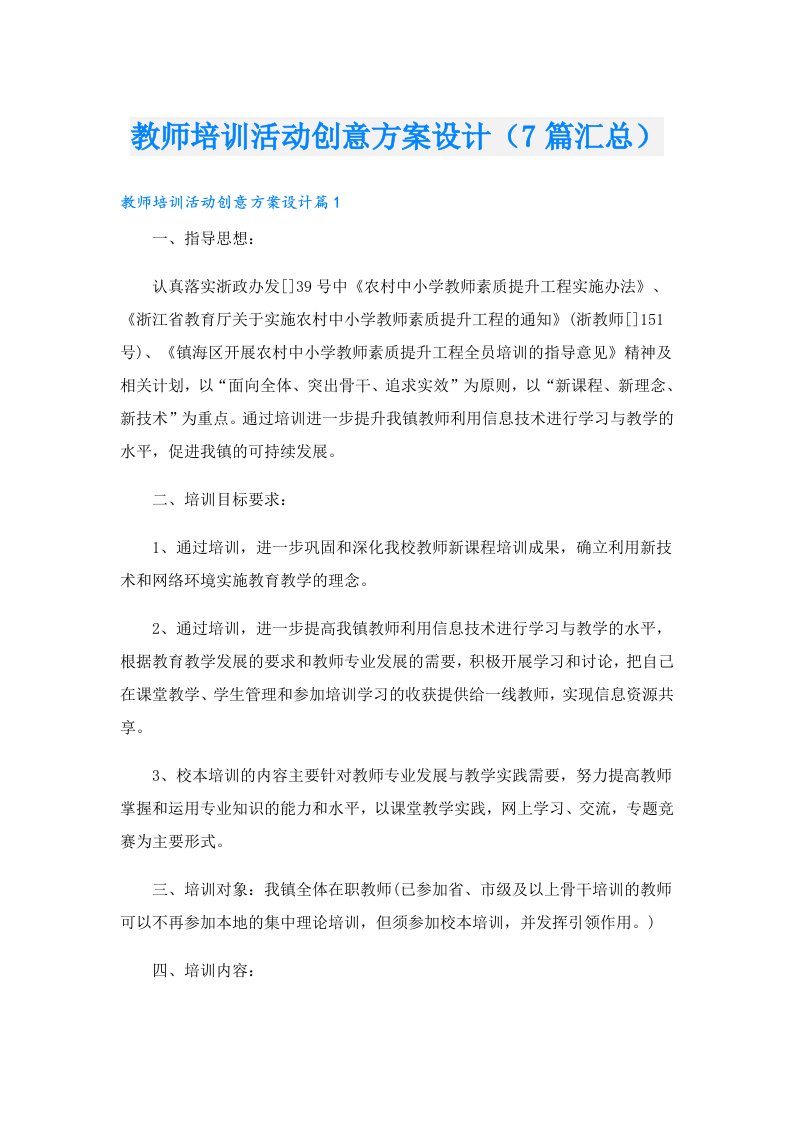 教师培训活动创意方案设计（7篇汇总）