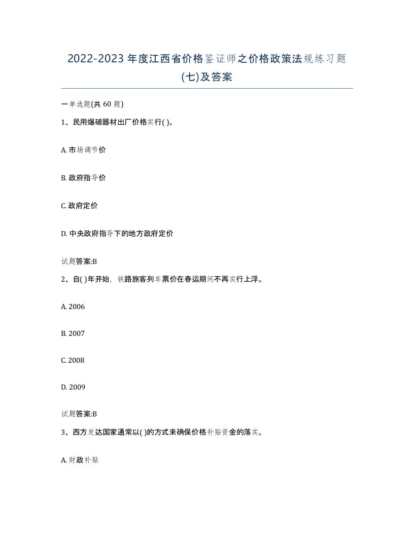 2022-2023年度江西省价格鉴证师之价格政策法规练习题七及答案