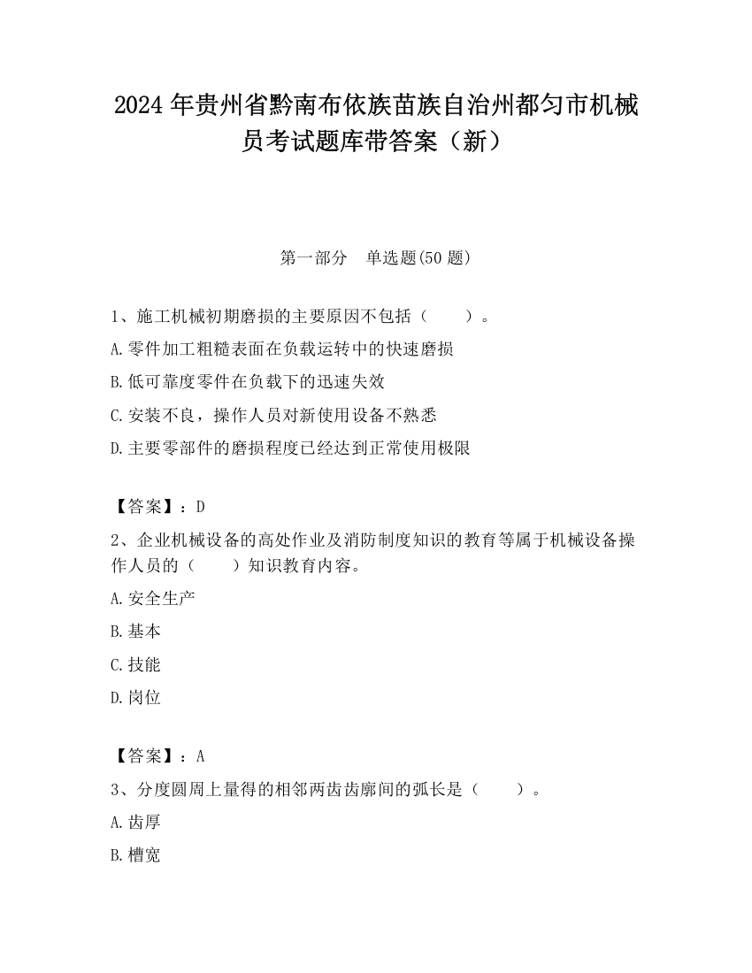 2024年贵州省黔南布依族苗族自治州都匀市机械员考试题库带答案（新）