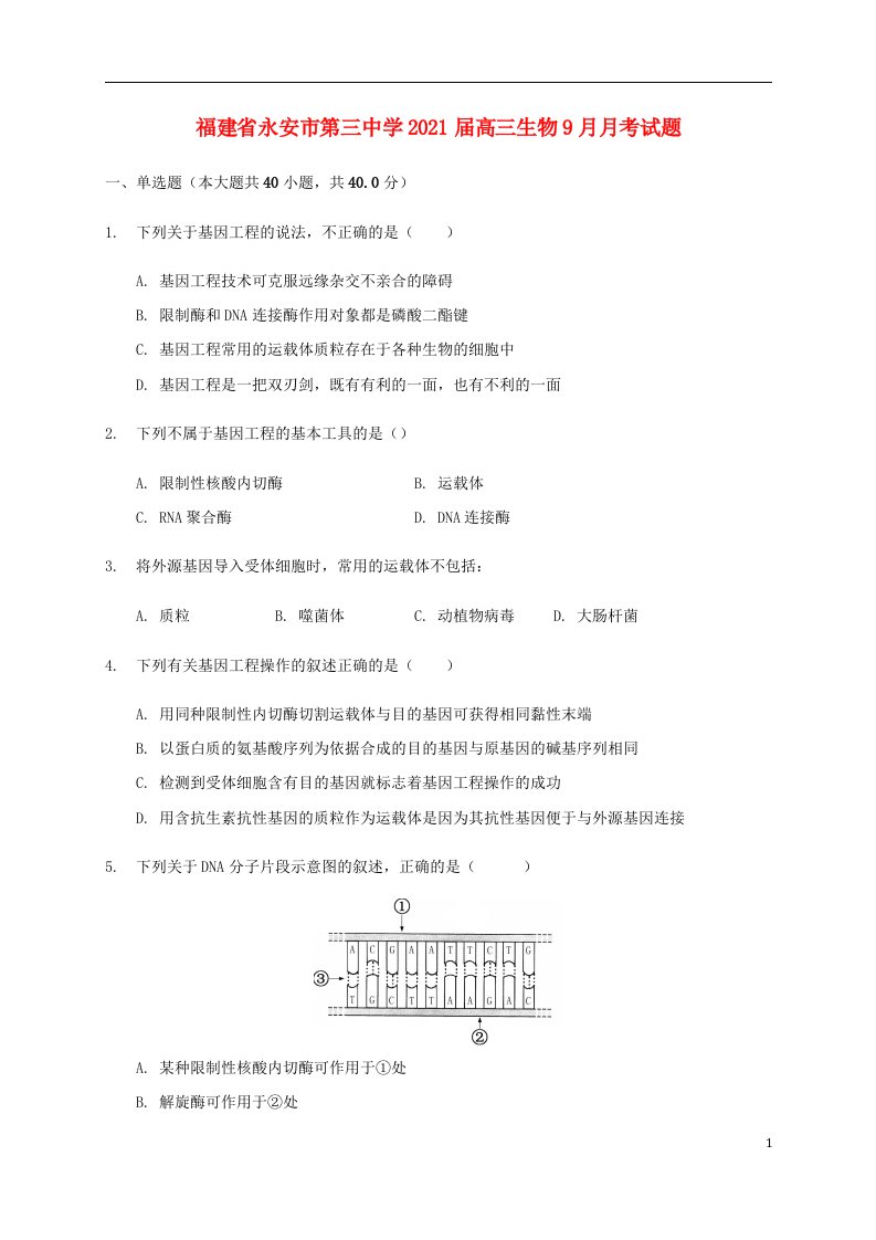 福建省永安市第三中学2021届高三生物9月月考试题