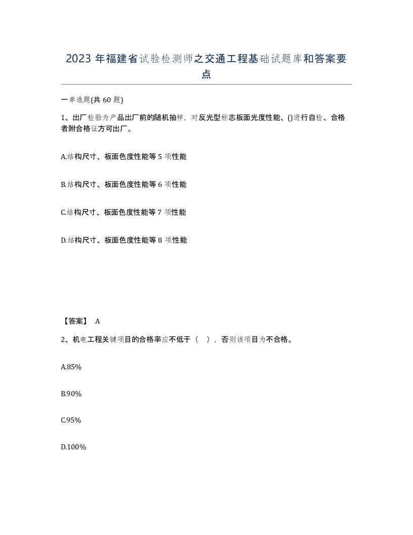 2023年福建省试验检测师之交通工程基础试题库和答案要点