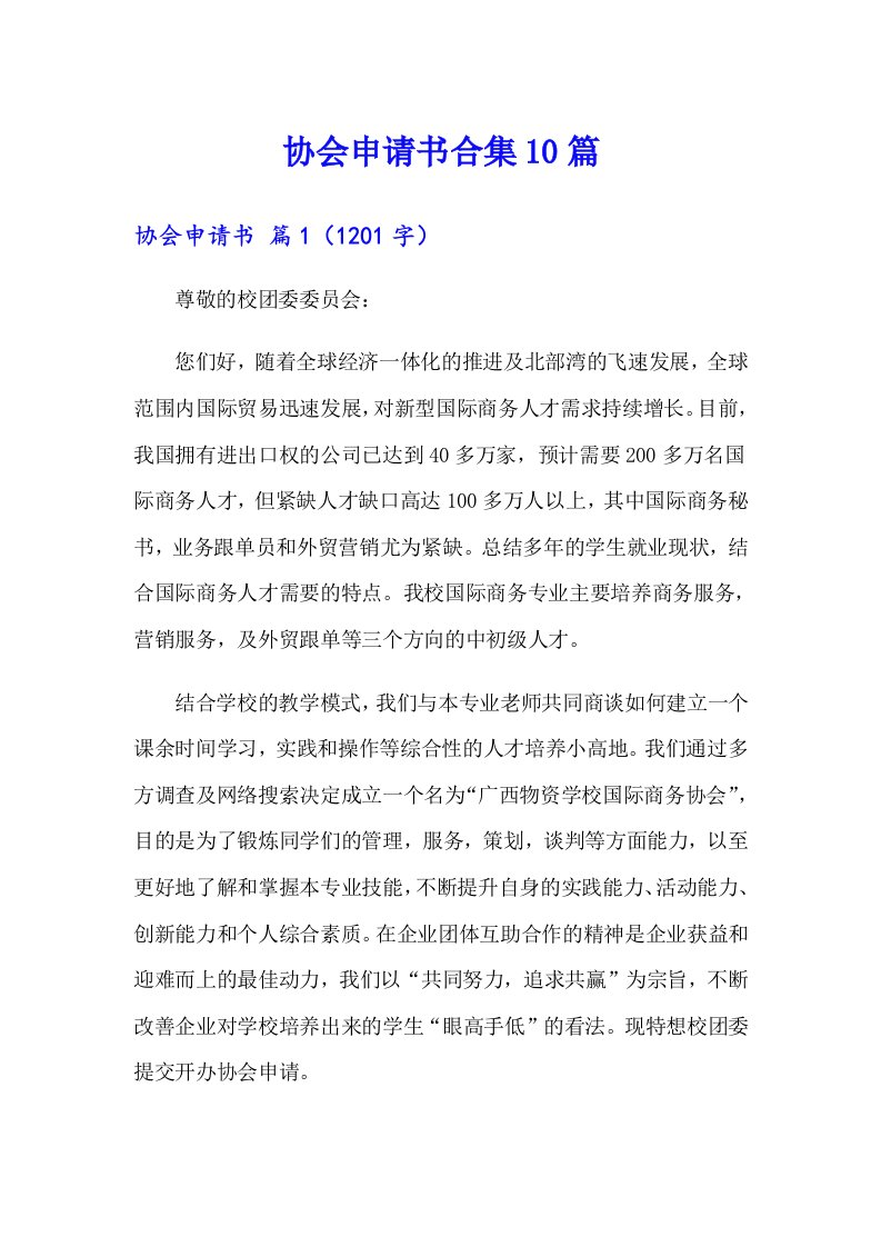 协会申请书合集10篇