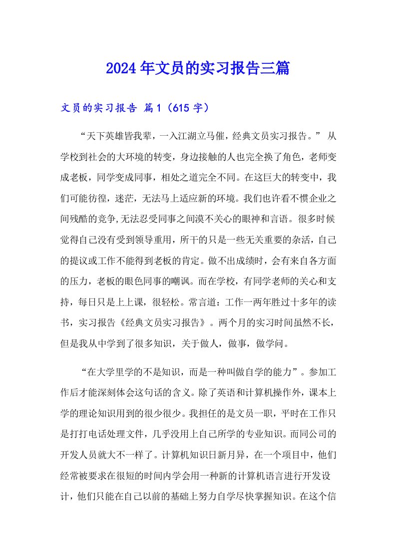 2024年文员的实习报告三篇【最新】