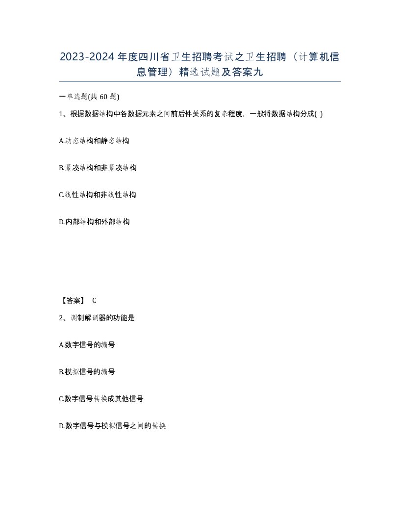 2023-2024年度四川省卫生招聘考试之卫生招聘计算机信息管理试题及答案九