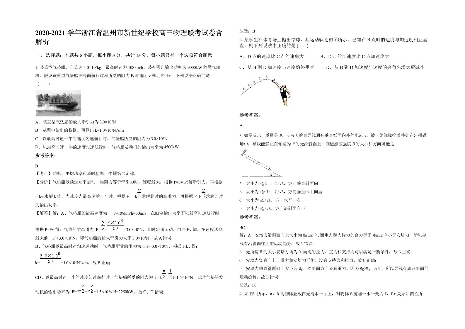 2020-2021学年浙江省温州市新世纪学校高三物理联考试卷含解析