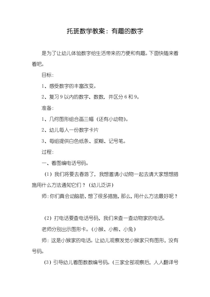 2021年托班数学教案：有趣的数字