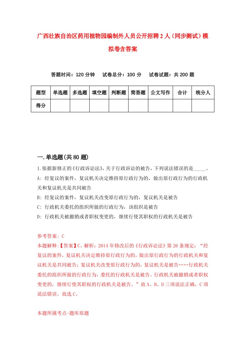 广西壮族自治区药用植物园编制外人员公开招聘2人同步测试模拟卷含答案8