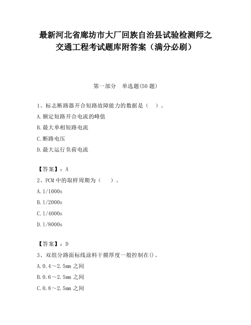 最新河北省廊坊市大厂回族自治县试验检测师之交通工程考试题库附答案（满分必刷）