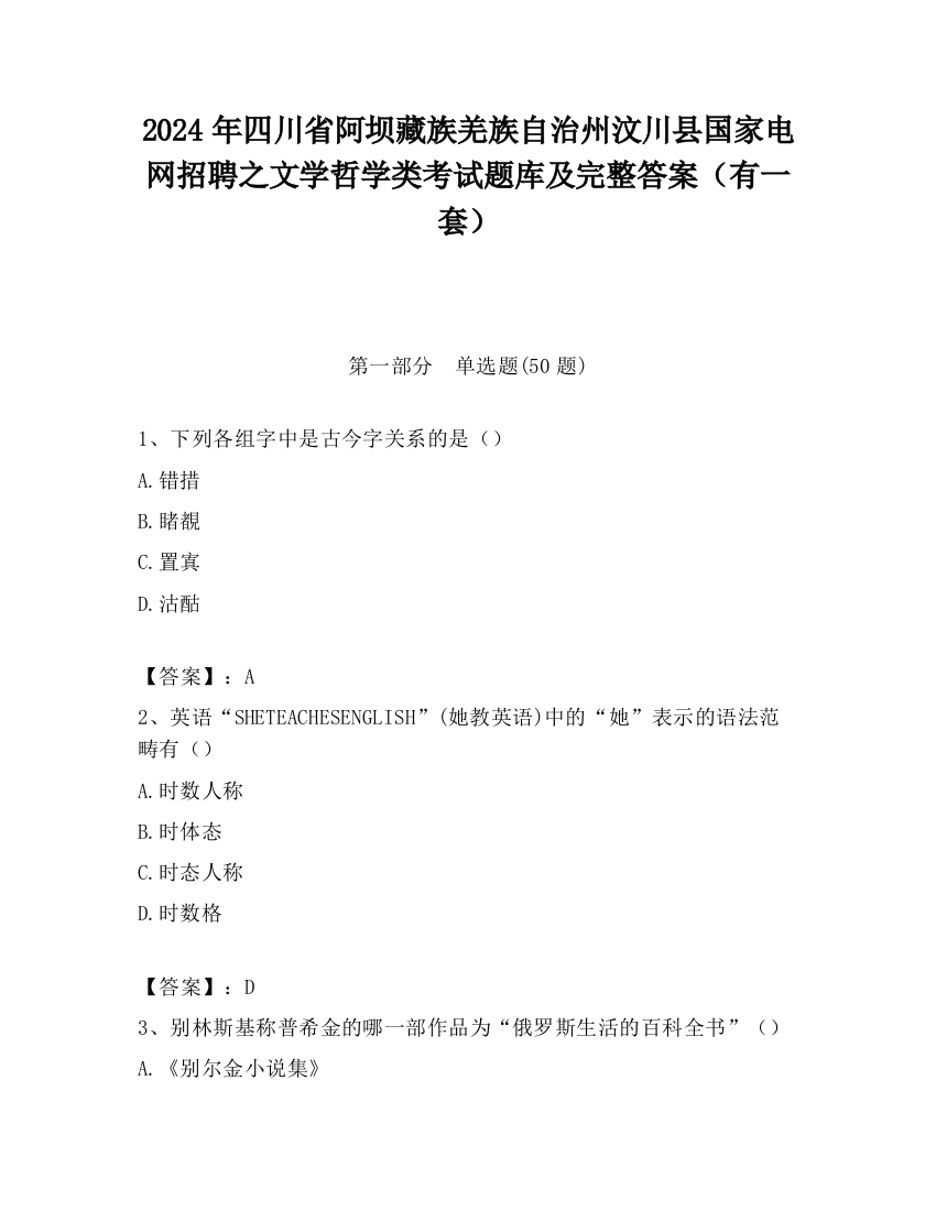 2024年四川省阿坝藏族羌族自治州汶川县国家电网招聘之文学哲学类考试题库及完整答案（有一套）