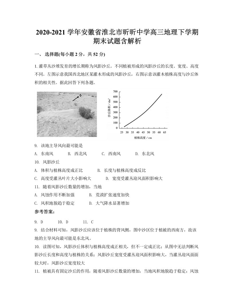 2020-2021学年安徽省淮北市昕昕中学高三地理下学期期末试题含解析