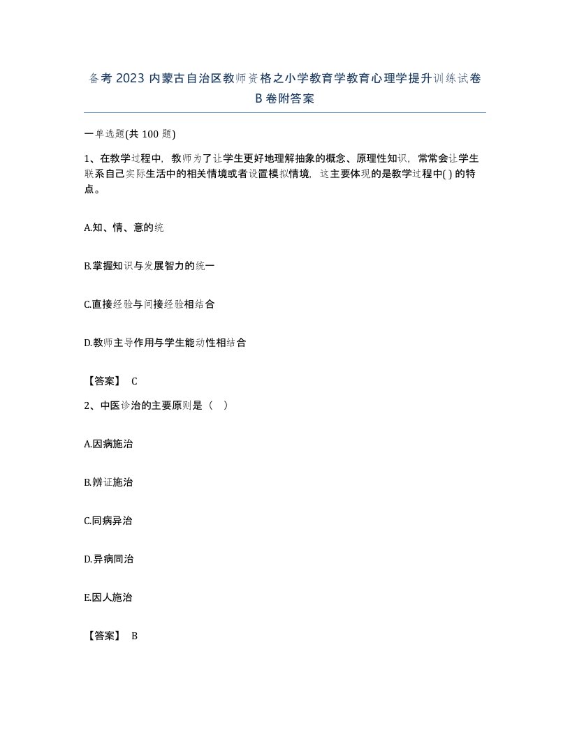 备考2023内蒙古自治区教师资格之小学教育学教育心理学提升训练试卷B卷附答案