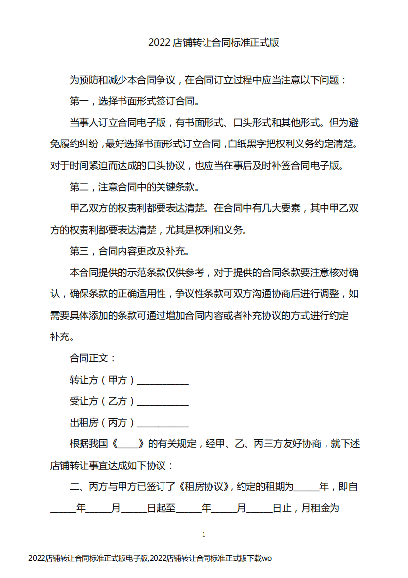 2022店铺转让合同标准正式版电子版,2022店铺转让合同标准正式版下载