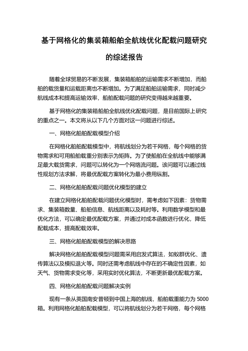 基于网格化的集装箱船舶全航线优化配载问题研究的综述报告