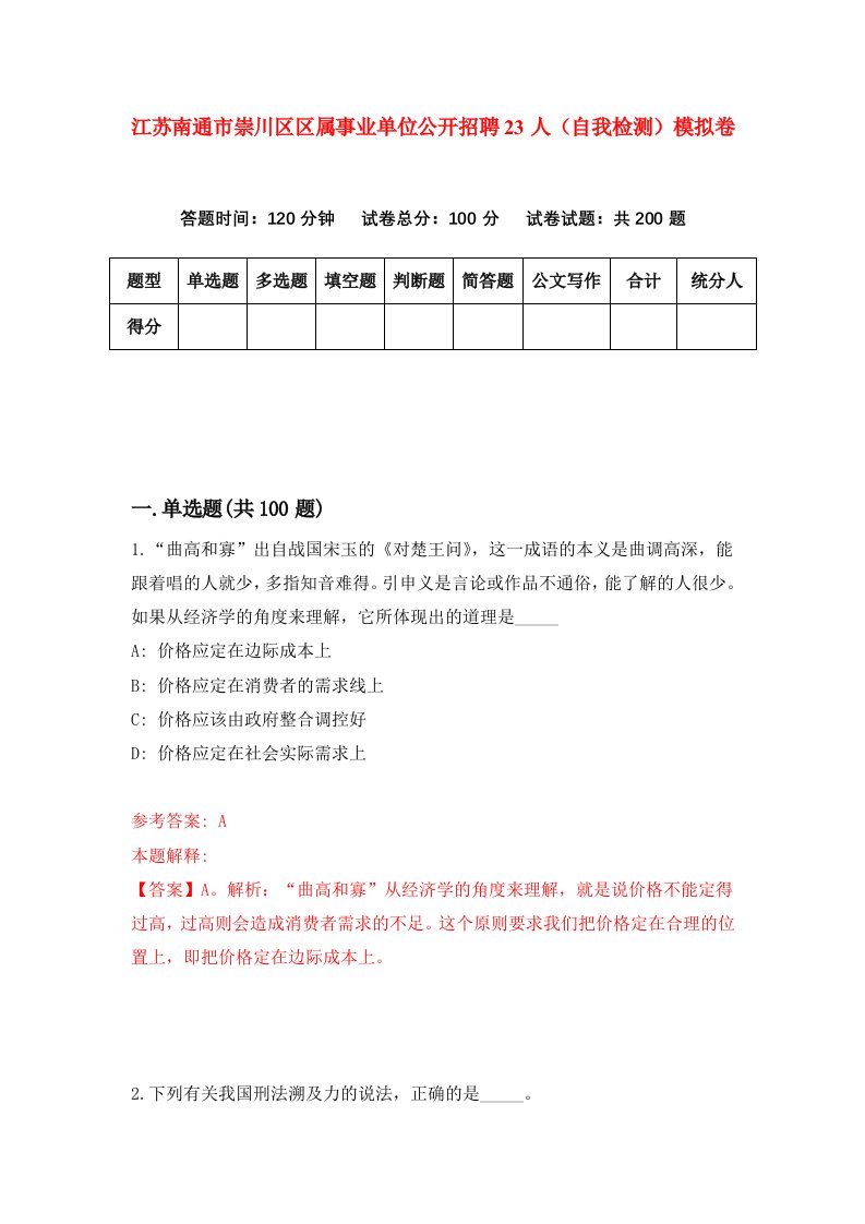 江苏南通市崇川区区属事业单位公开招聘23人自我检测模拟卷9