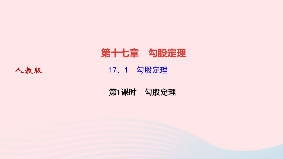 2022八年级数学下册第十七章勾股定理17.1勾股定理第1课时勾股定理作业课件新版新人教版