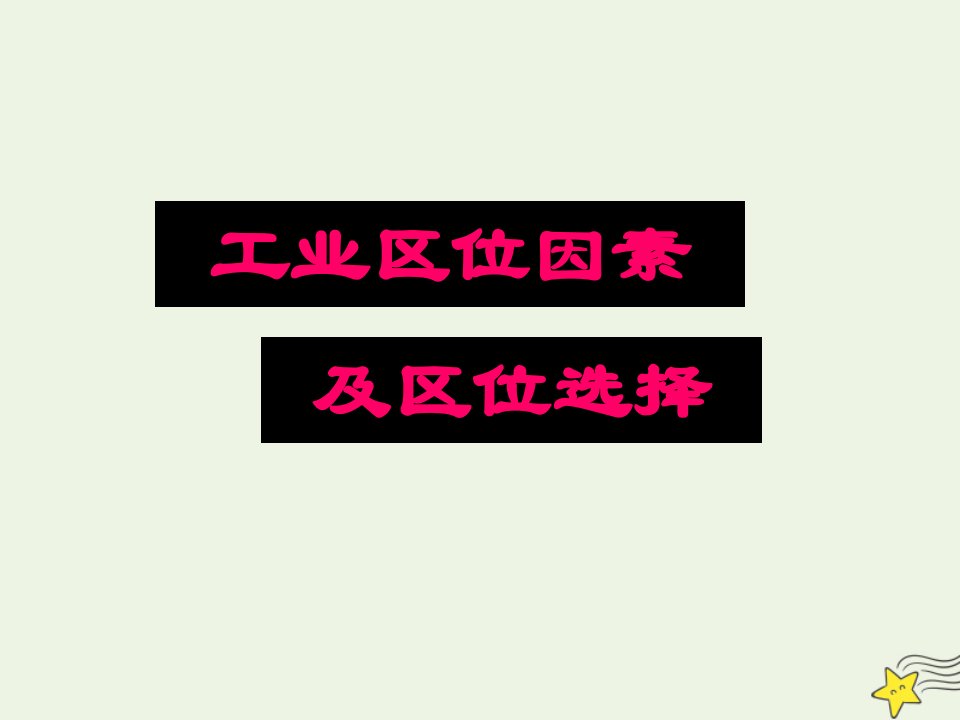 2020_2021学年高中地理第三章区域产业活动第三节工业区位因素与工业地域联系课件3湘教版必修2