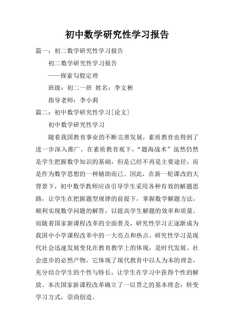 初中数学研究性学习报告