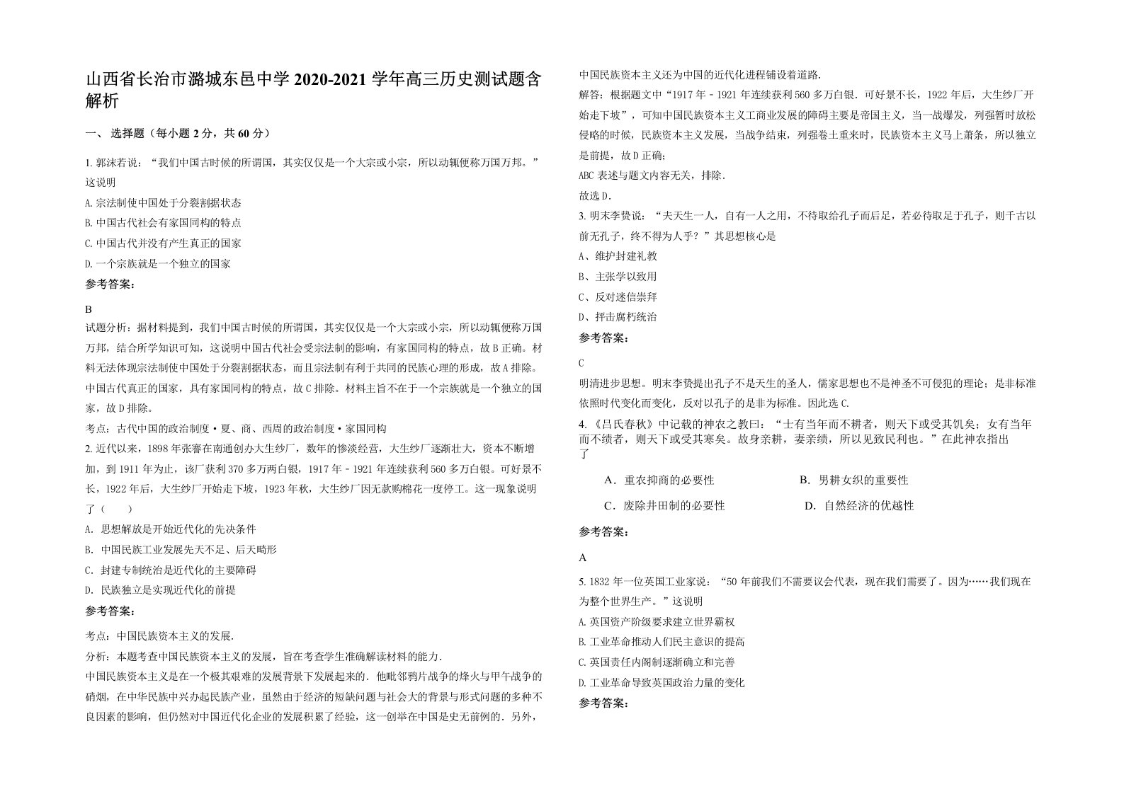 山西省长治市潞城东邑中学2020-2021学年高三历史测试题含解析