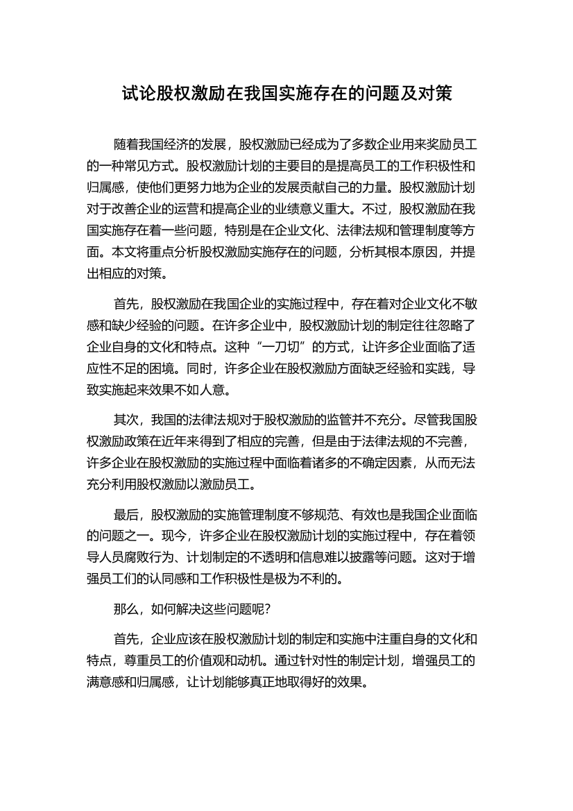 试论股权激励在我国实施存在的问题及对策