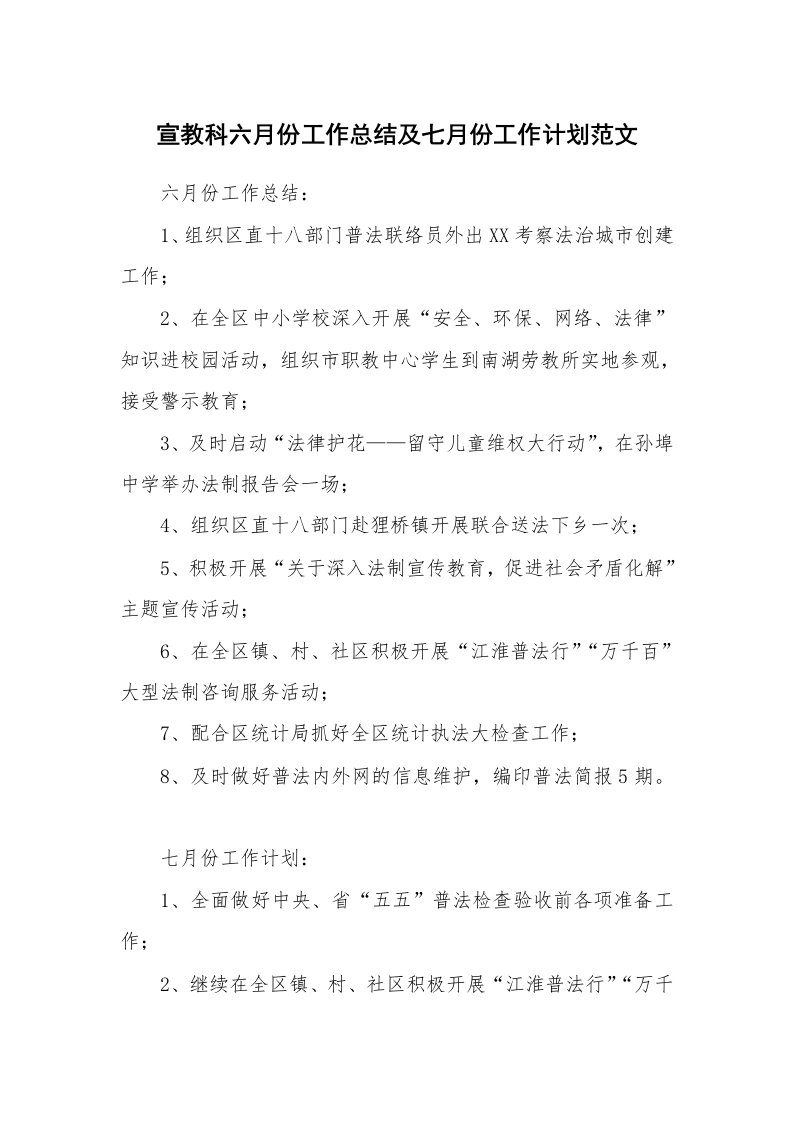 宣教科六月份工作总结及七月份工作计划范文