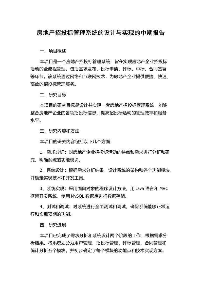 房地产招投标管理系统的设计与实现的中期报告