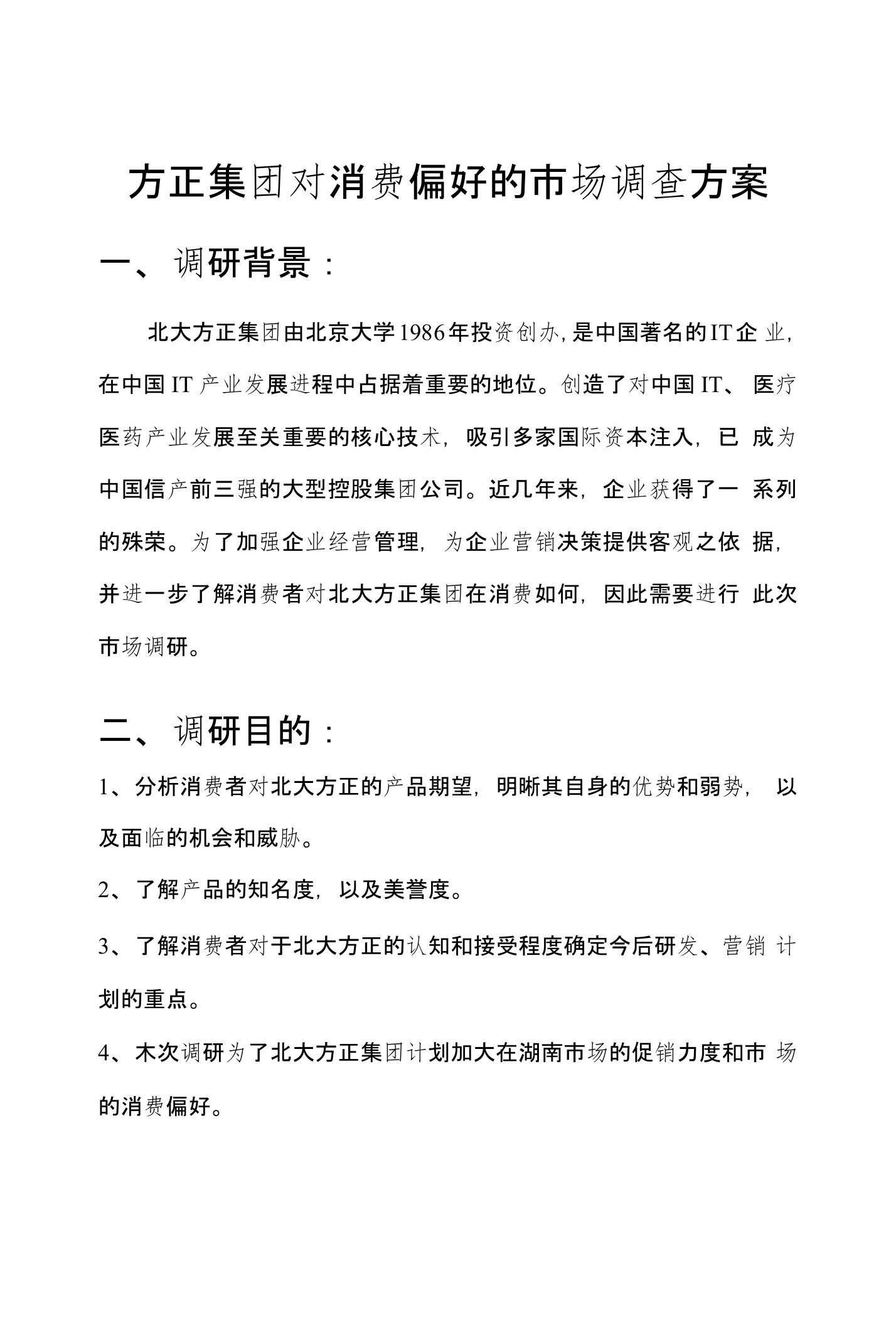 方正集团消费偏好的市场调查方案