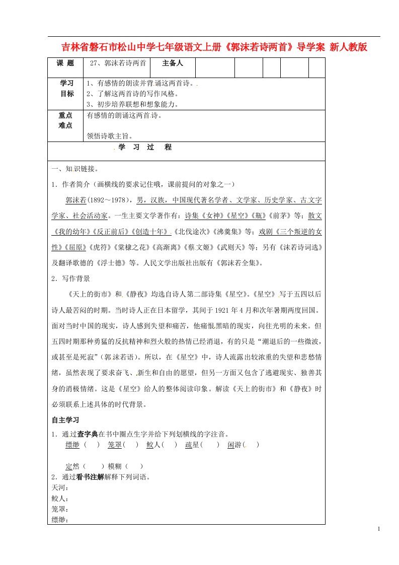 吉林省磐石市松山中学七年级语文上册《郭沫若诗两首》导学案（无答案）