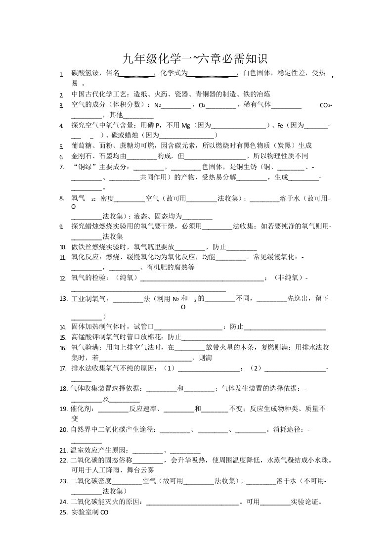 九年级化学必背知识(默写格式)