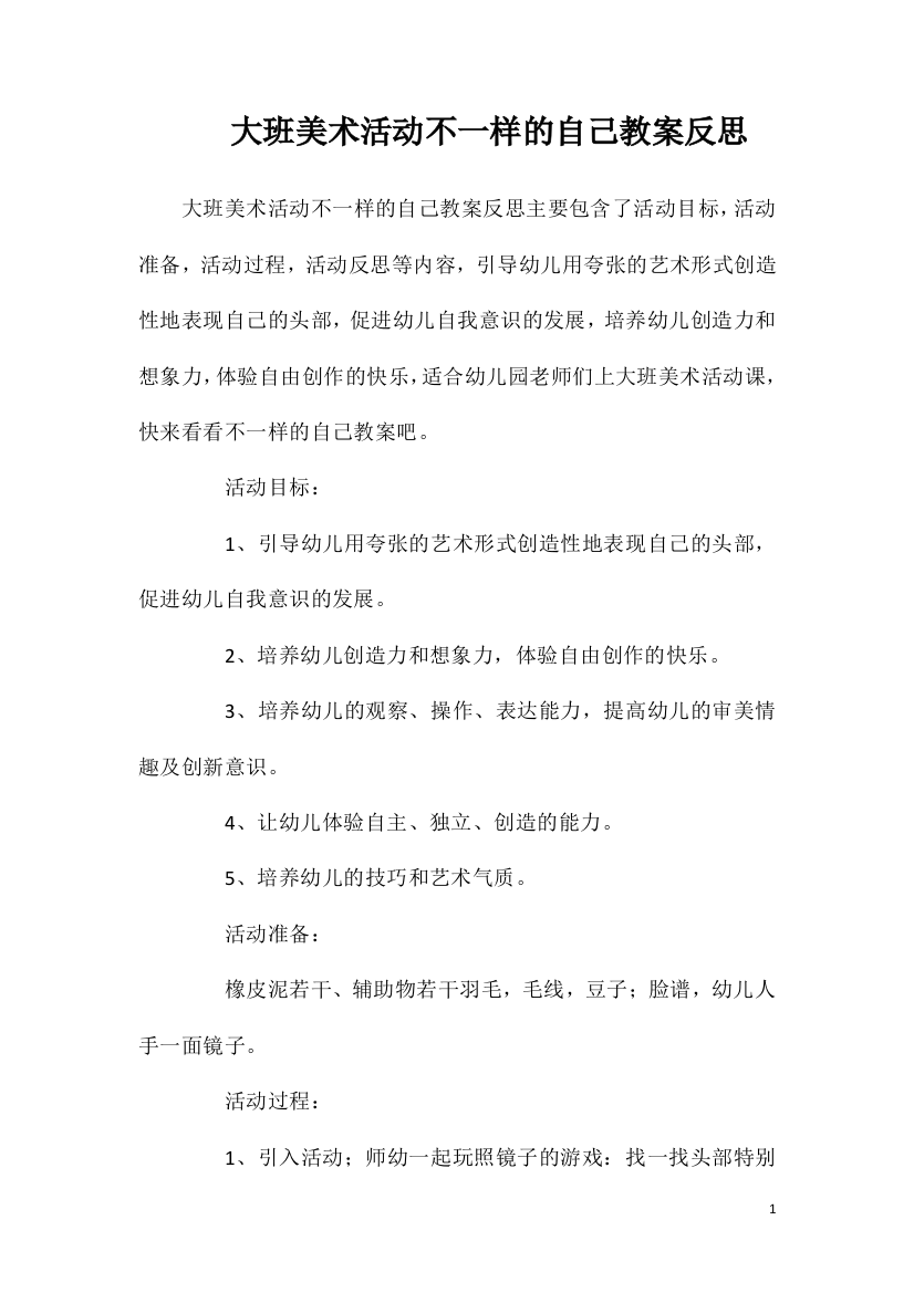 大班美术活动不一样的自己教案反思