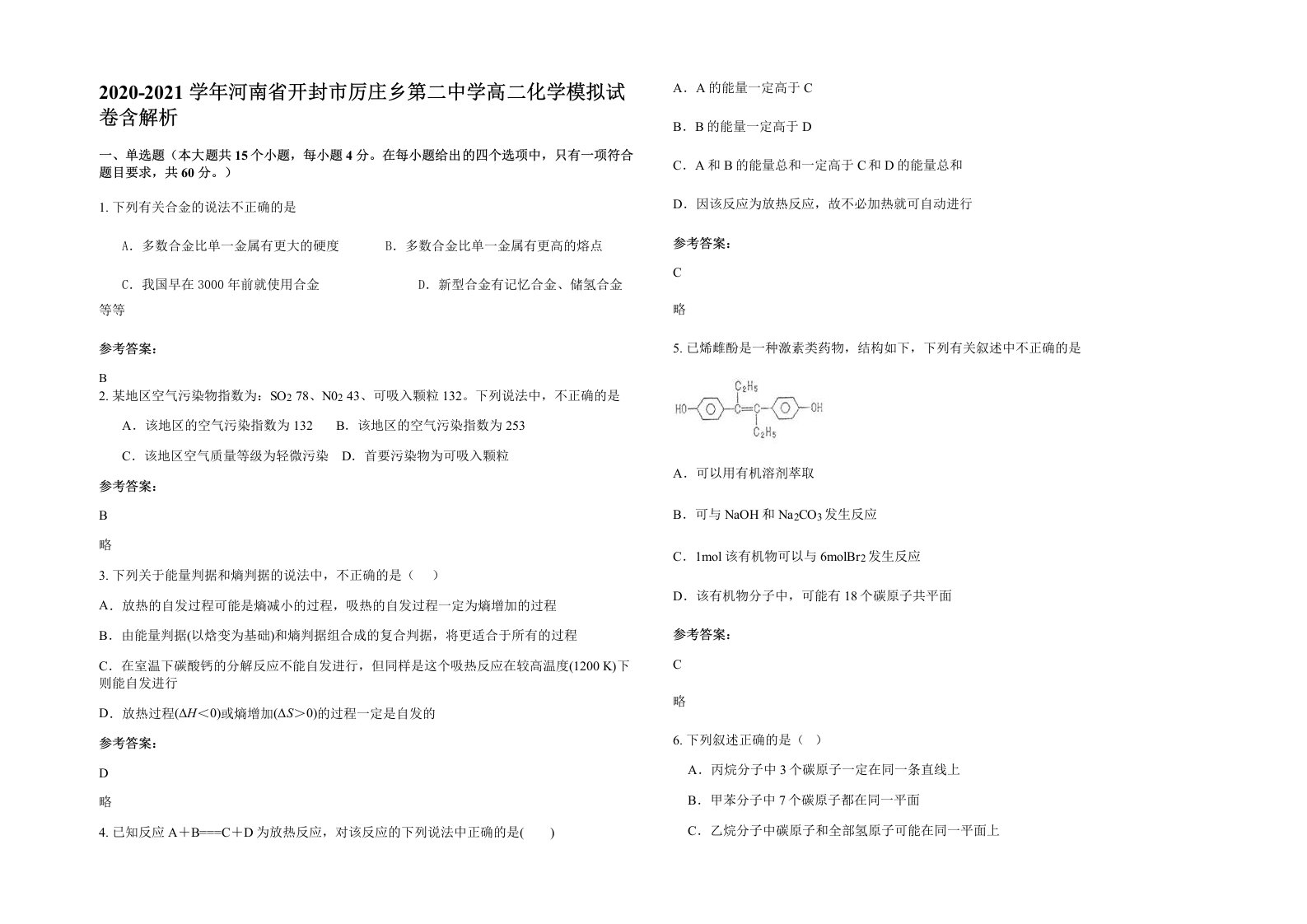 2020-2021学年河南省开封市厉庄乡第二中学高二化学模拟试卷含解析