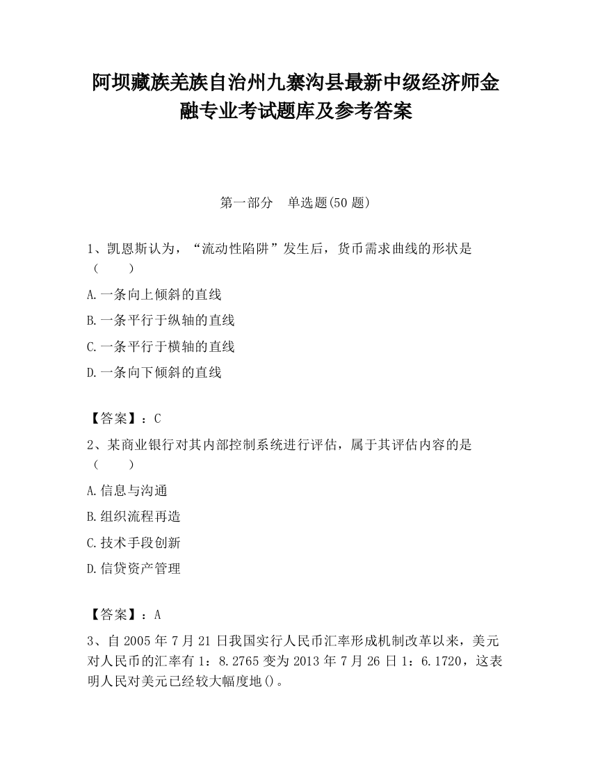 阿坝藏族羌族自治州九寨沟县最新中级经济师金融专业考试题库及参考答案