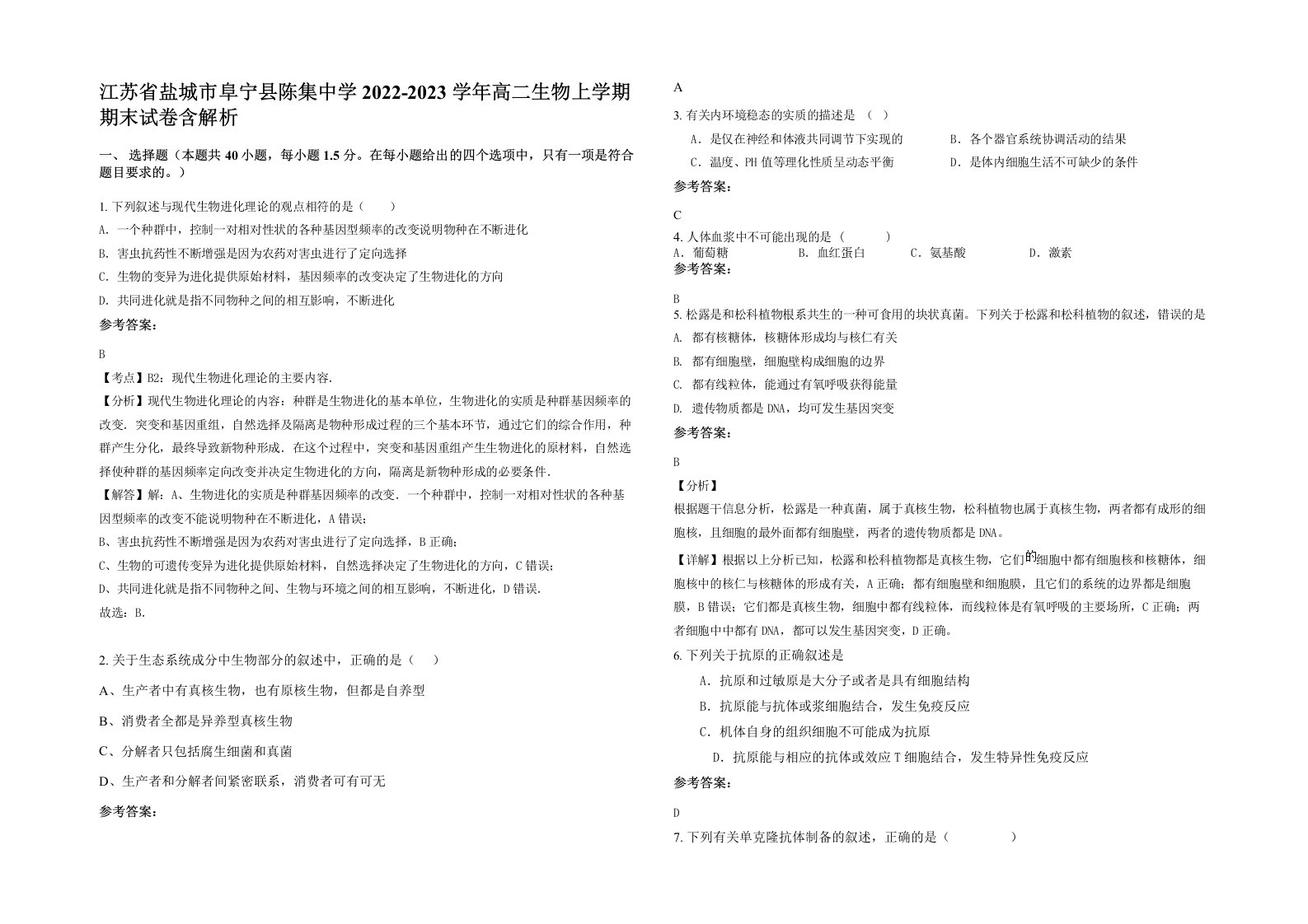 江苏省盐城市阜宁县陈集中学2022-2023学年高二生物上学期期末试卷含解析