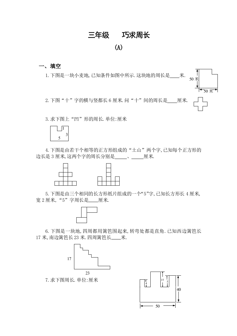 三年级奥数AB练巧求周长