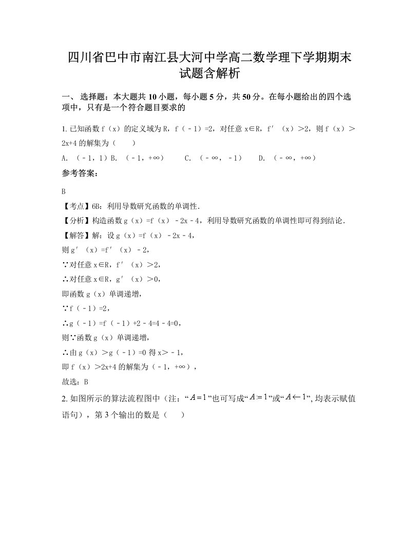 四川省巴中市南江县大河中学高二数学理下学期期末试题含解析