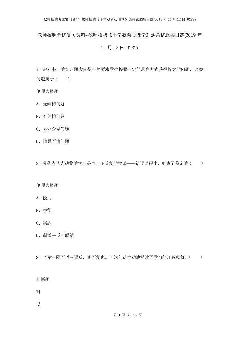 教师招聘考试复习资料-教师招聘小学教育心理学通关试题每日练2019年11月12日-9232