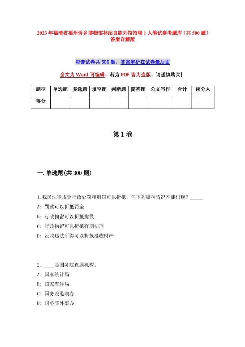 2023年福清省福州侨乡博物馆林绍良陈列馆招聘1人笔试参考题库共500题答案详解版