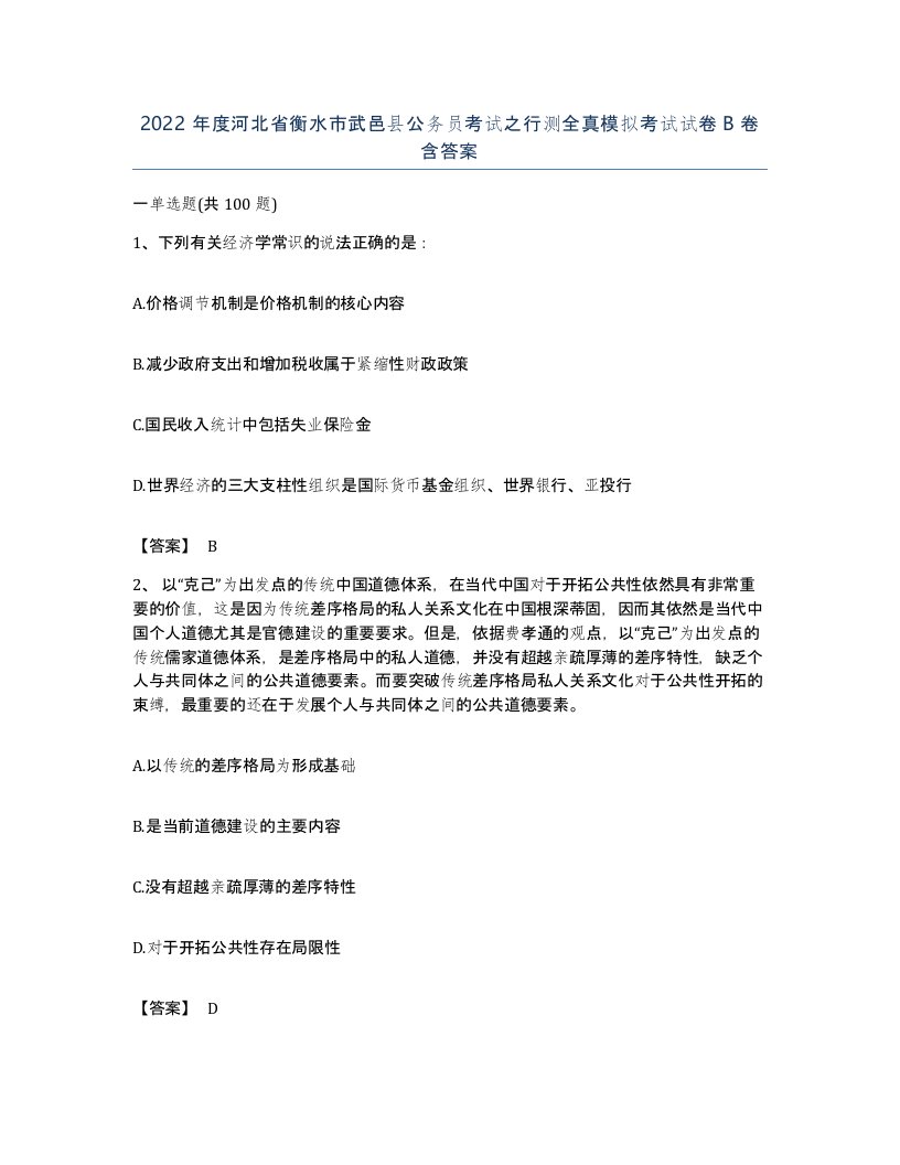 2022年度河北省衡水市武邑县公务员考试之行测全真模拟考试试卷B卷含答案