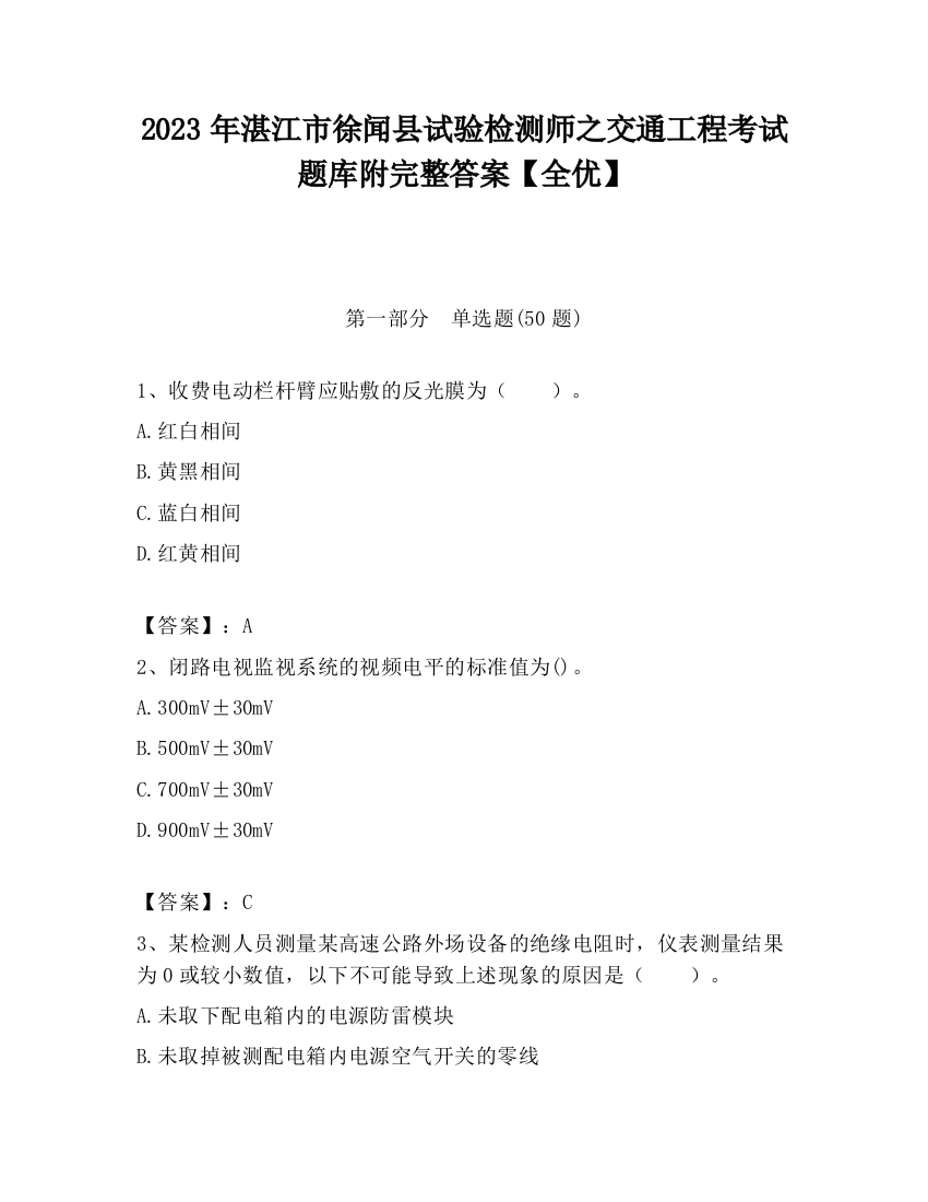 2023年湛江市徐闻县试验检测师之交通工程考试题库附完整答案【全优】